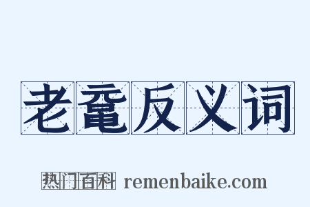 老鼋反义词是什么意思的图片